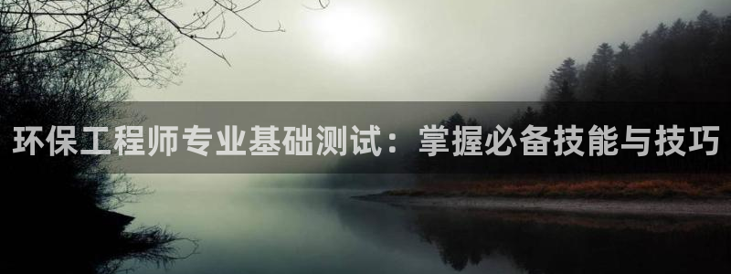 彩名堂排三：环保工程师专业基础测试：
