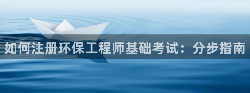 彩名堂预测网站：如何注册环保工程师基