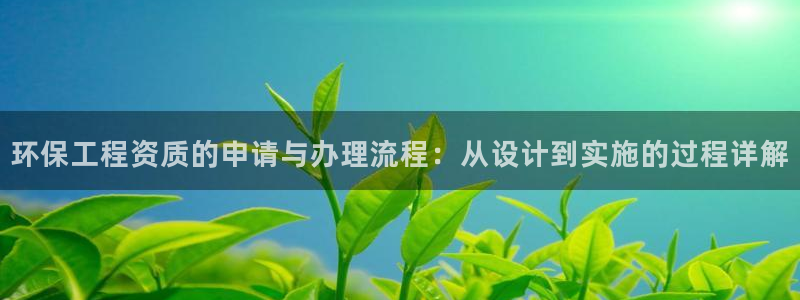 彩名堂最新版www：环保工程资质的申