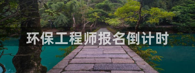 彩名堂移动客户端：环保工程师报名倒计