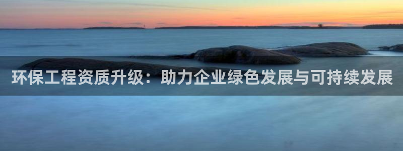彩名堂免费计划客户端官网：环保工程资