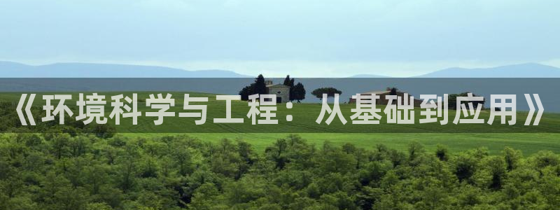 彩名堂旧版本：《环境科学与工程：从基