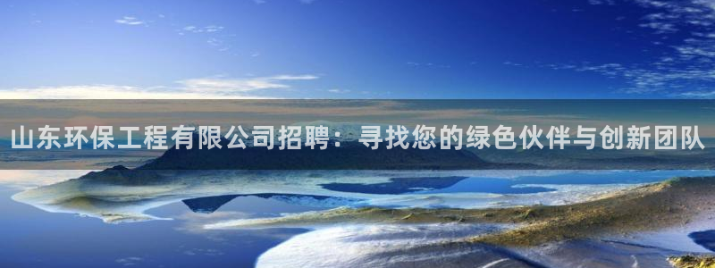 彩名堂幸运飞船计划：山东环保工程有限