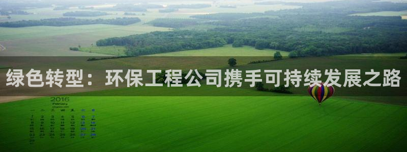 彩名堂App下载：绿色转型：环保工程