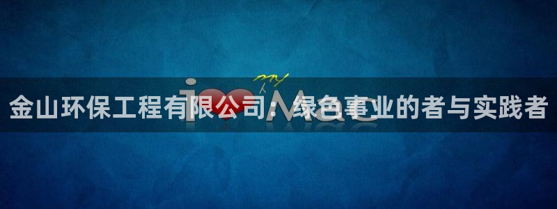 彩名堂计划怎么跟不挂：金山环保工程有