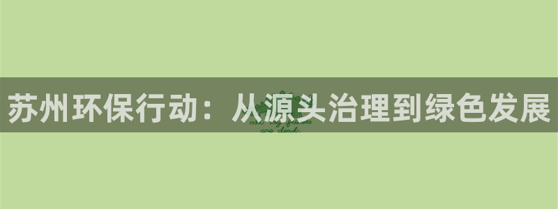 彩名堂免费计划使用方法是什么：苏州环