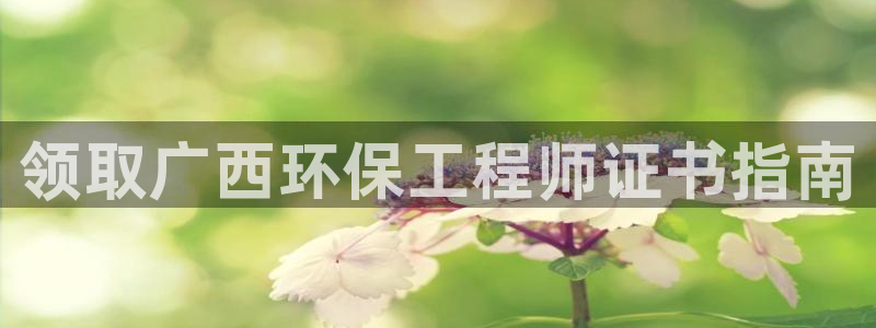 彩名堂怎么跟计划才不连挂：领取广西环