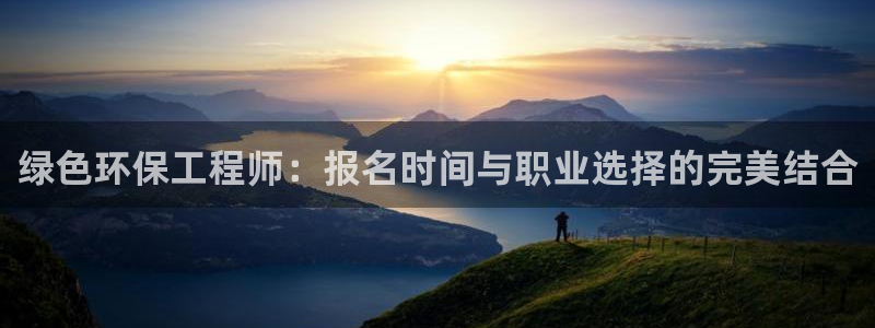 彩名堂.apk：绿色环保工程师：报名