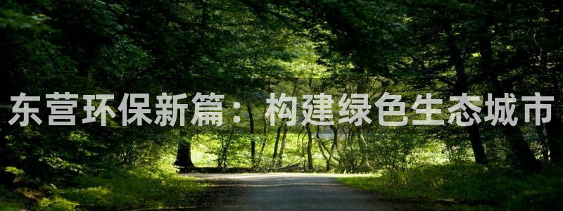 彩名堂计划官方下载网址：东营环保新篇