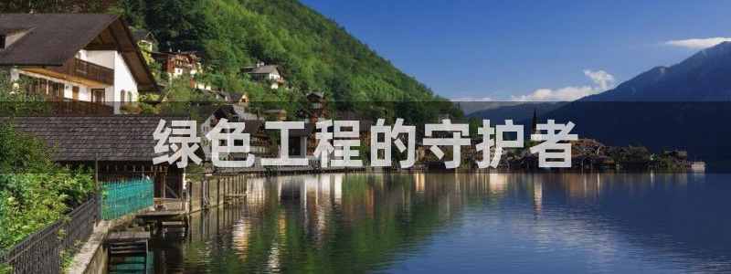 彩名堂安卓客户端官网：绿色工程的守护