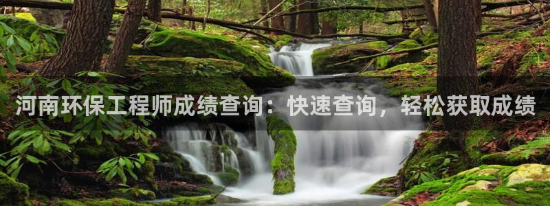 彩名堂上推荐的几个平台怎样：河南环保