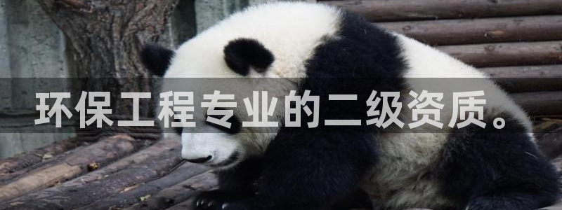 彩名堂app官方网址是多少：环保工程