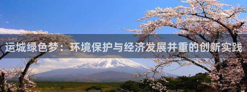 彩名堂是什么：运城绿色梦：环境保护与