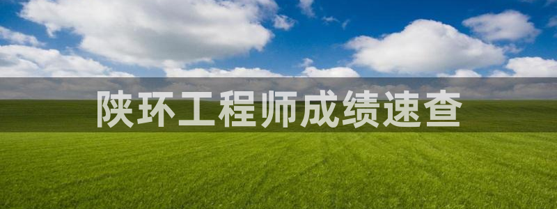 彩名堂的拼音：陕环工程师成绩速查