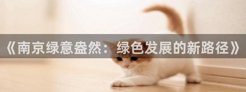 彩名堂为啥又不能用了：《南京绿意盎然