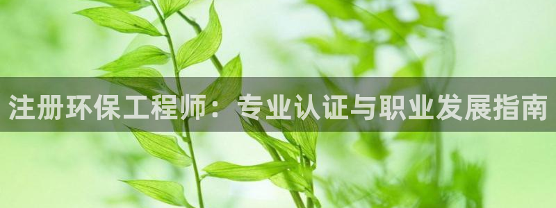 彩名堂免费计划使用方法：注册环保工程