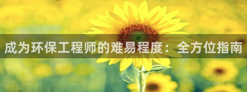彩名堂怎么跟计划才不连挂在一起：成为环保工程师的难易程度：全