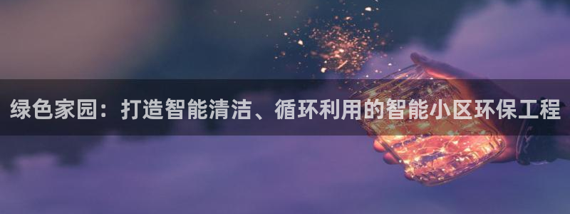 彩名堂客户端是永久免费吗是真的吗安全吗：绿色家园：打造智能清