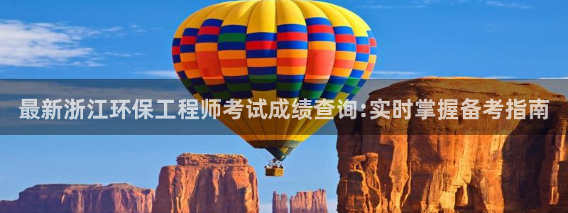 彩名堂客户端是永久免费吗是真的吗吗：最新浙江环保工程师考试成