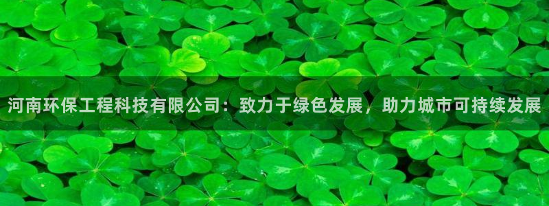 彩名堂客户：河南环保工程科技有限公司