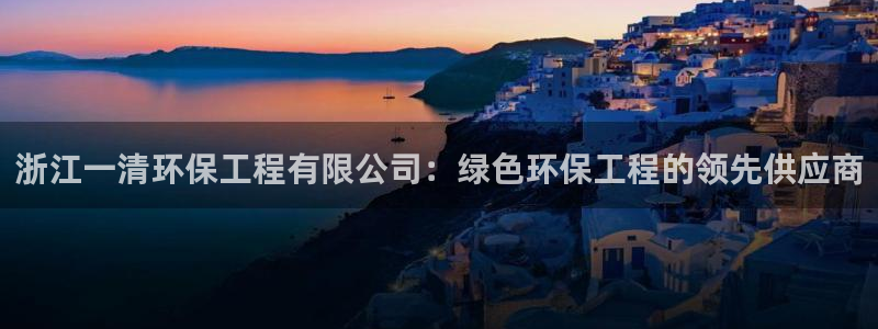 彩名堂客户端是永久免费吗是真的吗安全吗：浙江一清环保工程有限
