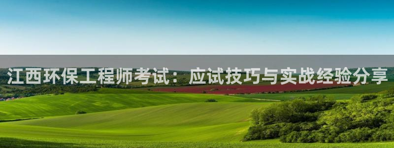 彩名堂免费计划5.0使用方法是什么：江西环保工程师考试：应试