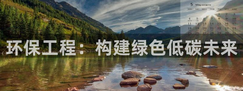 彩名堂预测软件与分析：环保工程：构建绿色低碳未来