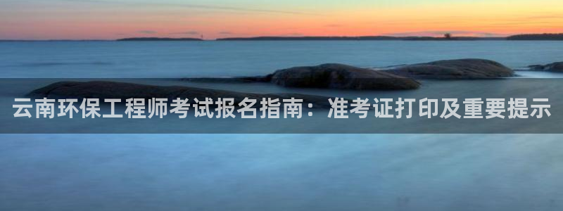 彩名堂苹果客户端：云南环保工程师考试报名指南：准考证打印及重
