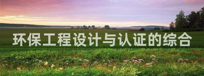 彩名堂免费计划下载：环保工程设计与认