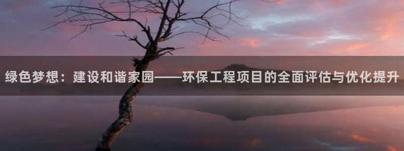 彩名堂最新计划app下载：绿色梦想：