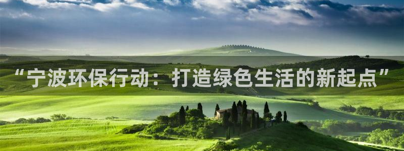 彩名堂预测软件：“宁波环保行动：打造绿色生活的新起点”