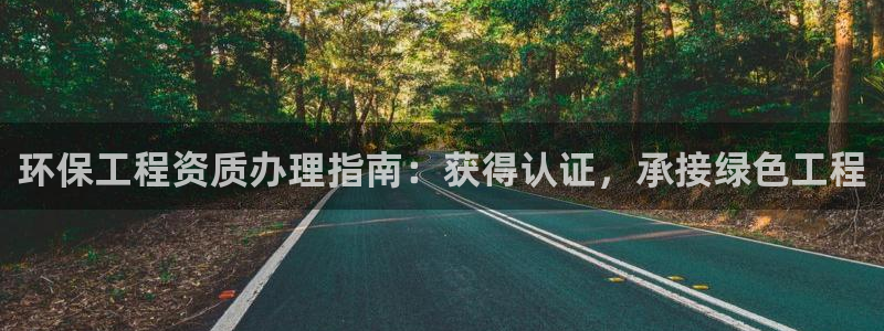 彩名堂苹果客户端：环保工程资质办理指