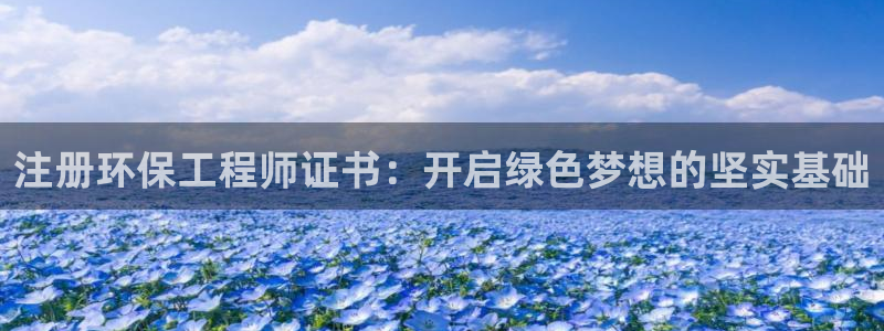 彩名堂移动客户端官网：注册环保工程师