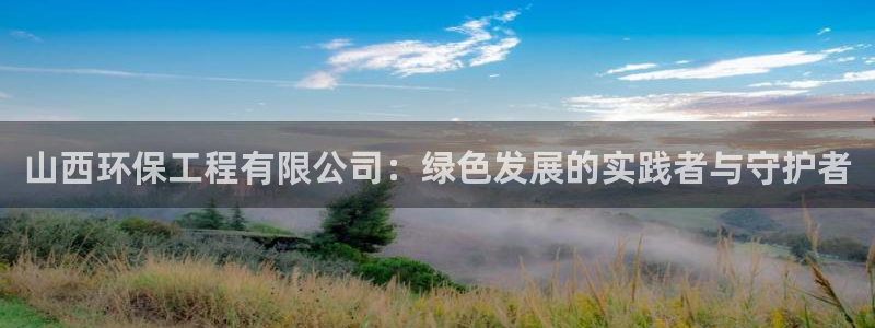 彩名堂app官网：山西环保工程有限公