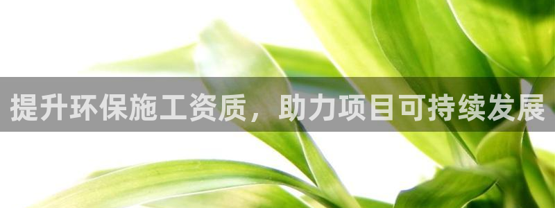 彩名堂官网计划怎么下载：提升环保施工