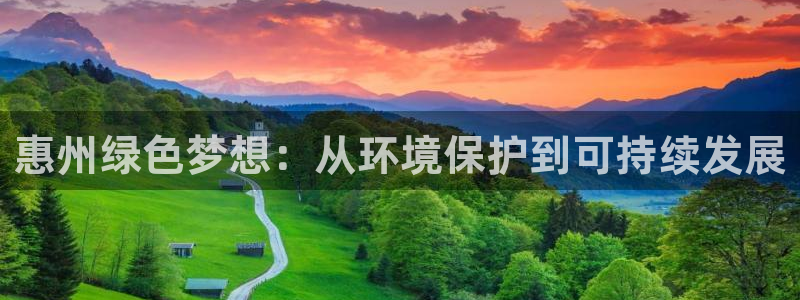 彩名堂旧版本：惠州绿色梦想：从环境保