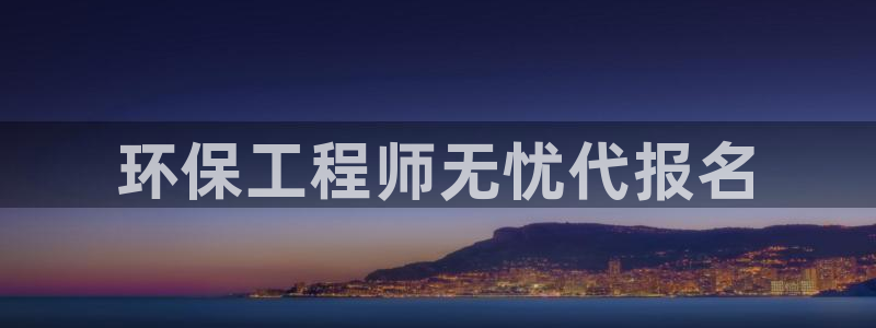 下载彩名堂预测计划软件：环保工程师无