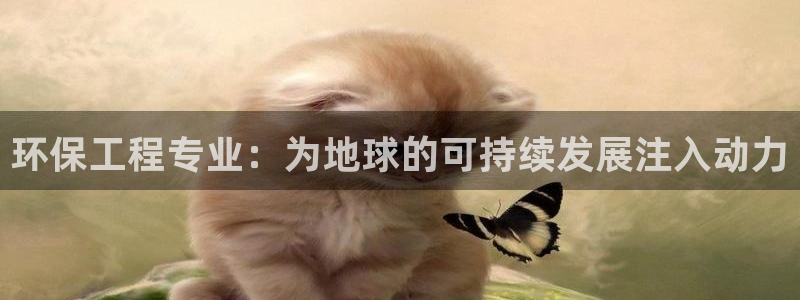 彩名堂手机客户端怎么下载：环保工程专