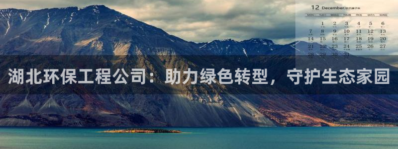 彩名堂app下载5.1.0：湖北环保