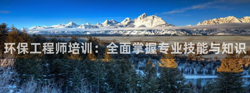 彩名堂合作655560：环保工程师培训：全面掌握专业技能与知识