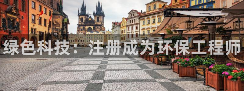 彩名堂计划技巧：绿色科技：注册成为环