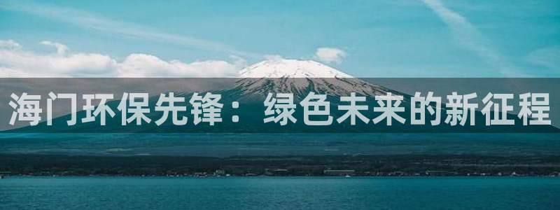 彩名堂计划官方客服：海门环保先锋：绿