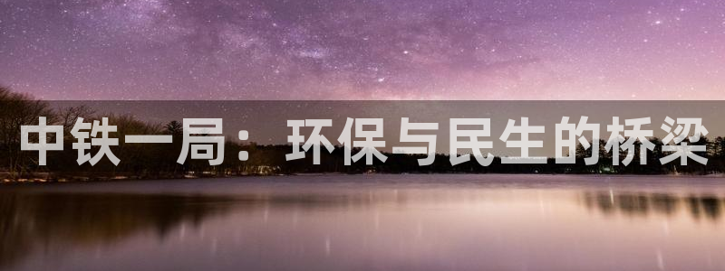 下载彩名堂预测计划软件安全吗：中铁一