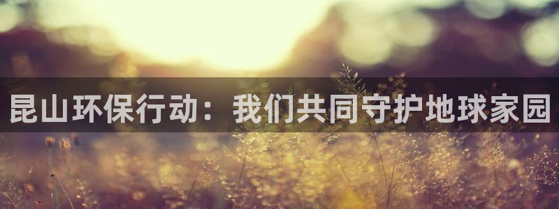 彩名堂计划最新版手机版：昆山环保行动