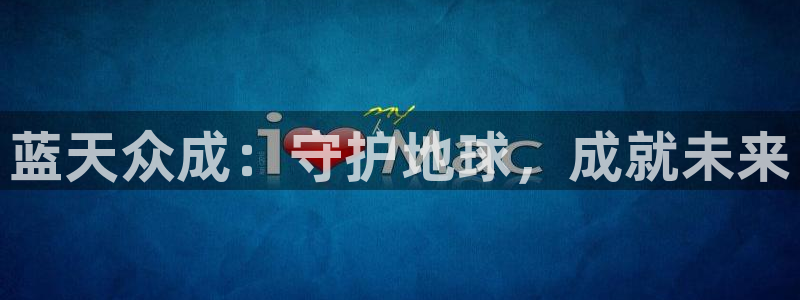彩名堂计划官方下载网址：蓝天众成：守