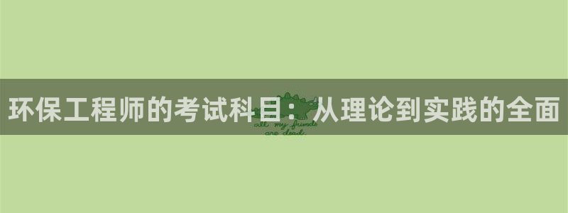 最新彩名堂计划：环保工程师的考试科目