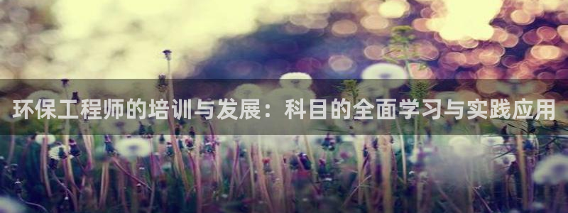 彩名堂预测官网：环保工程师的培训与发