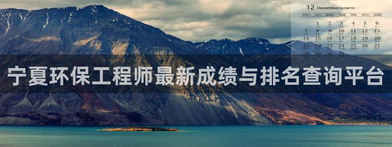 彩名堂免费计划官网购彩计划：宁夏环保