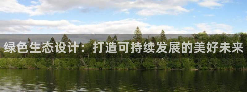 彩名堂怎么用不了了：绿色生态设计：打