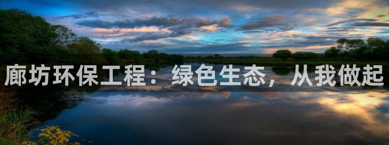 彩名堂免费计划官网50：廊坊环保工程